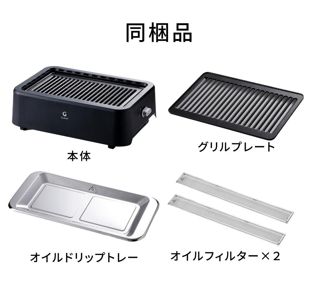 【新品未開封】GLAMP 超少煙グリル SG-01 無煙ロースター