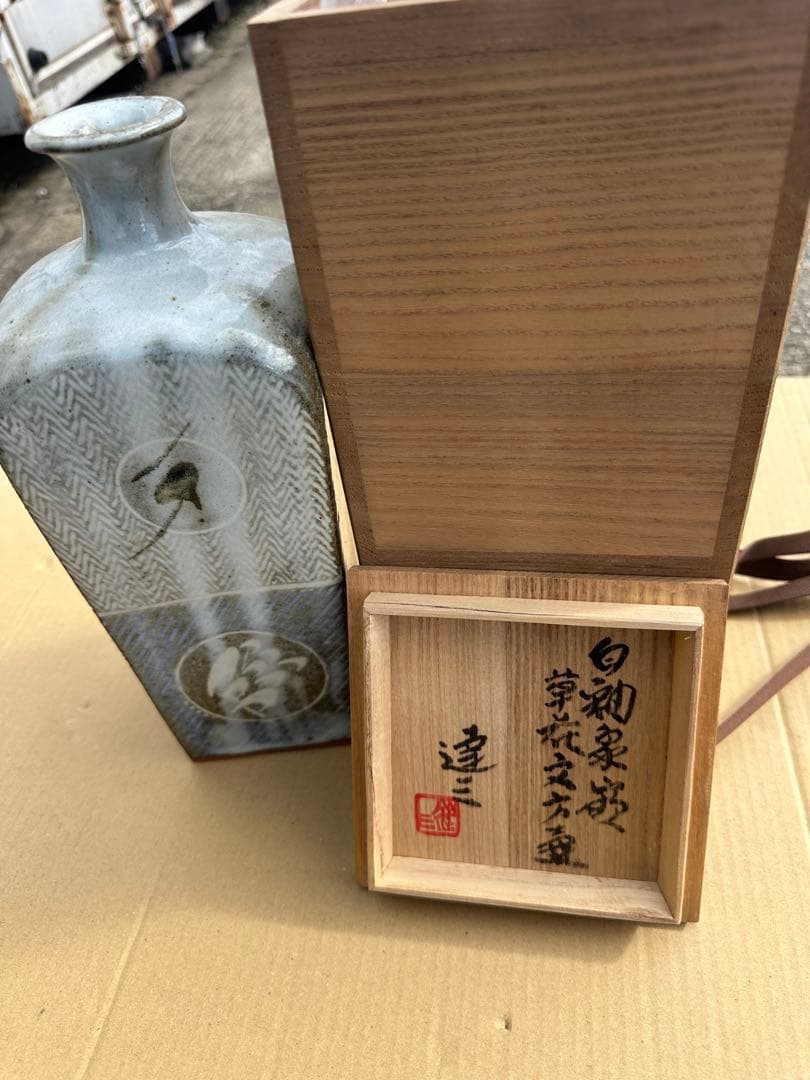 ᴥ*す様 島岡達三作ー象嵌壺木箱付き