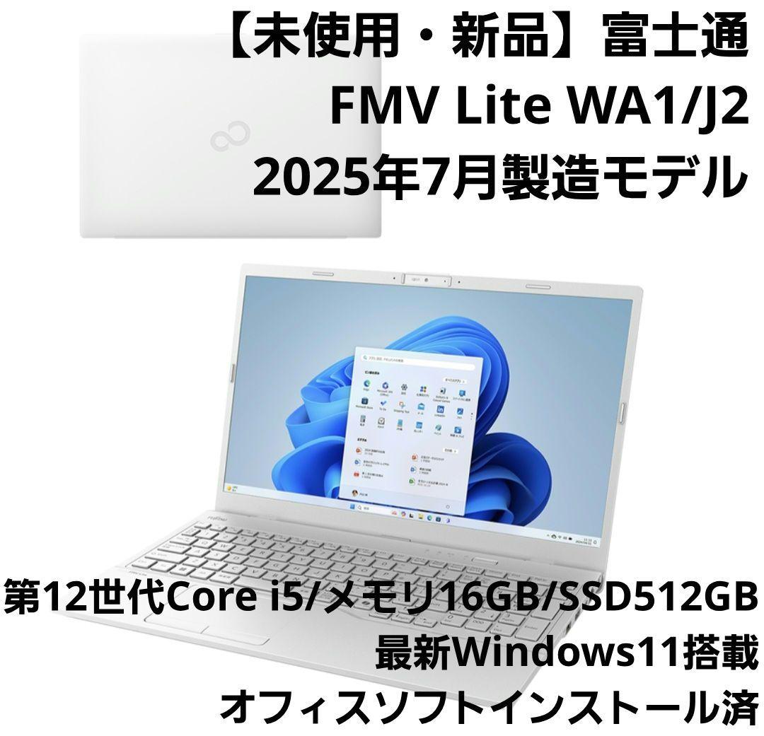 【未使用】富士通 FMV Lite WA1/J2 2025年7月製造モデル