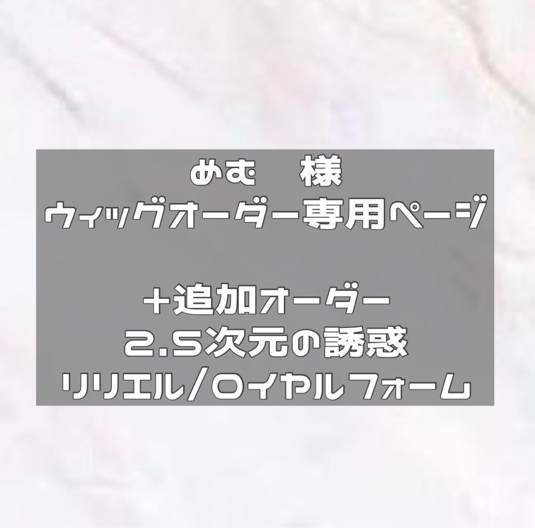 納期3月追加オーダー リリエル