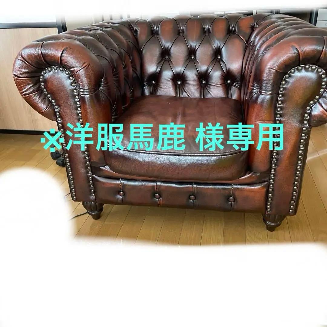 【専用】チェスターフィールド 総革 革張り ソファー　1人掛け