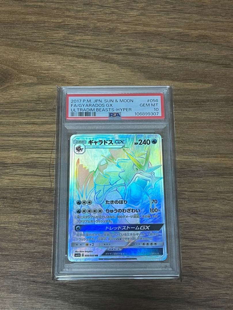 ギャラドスGX HR PSA10