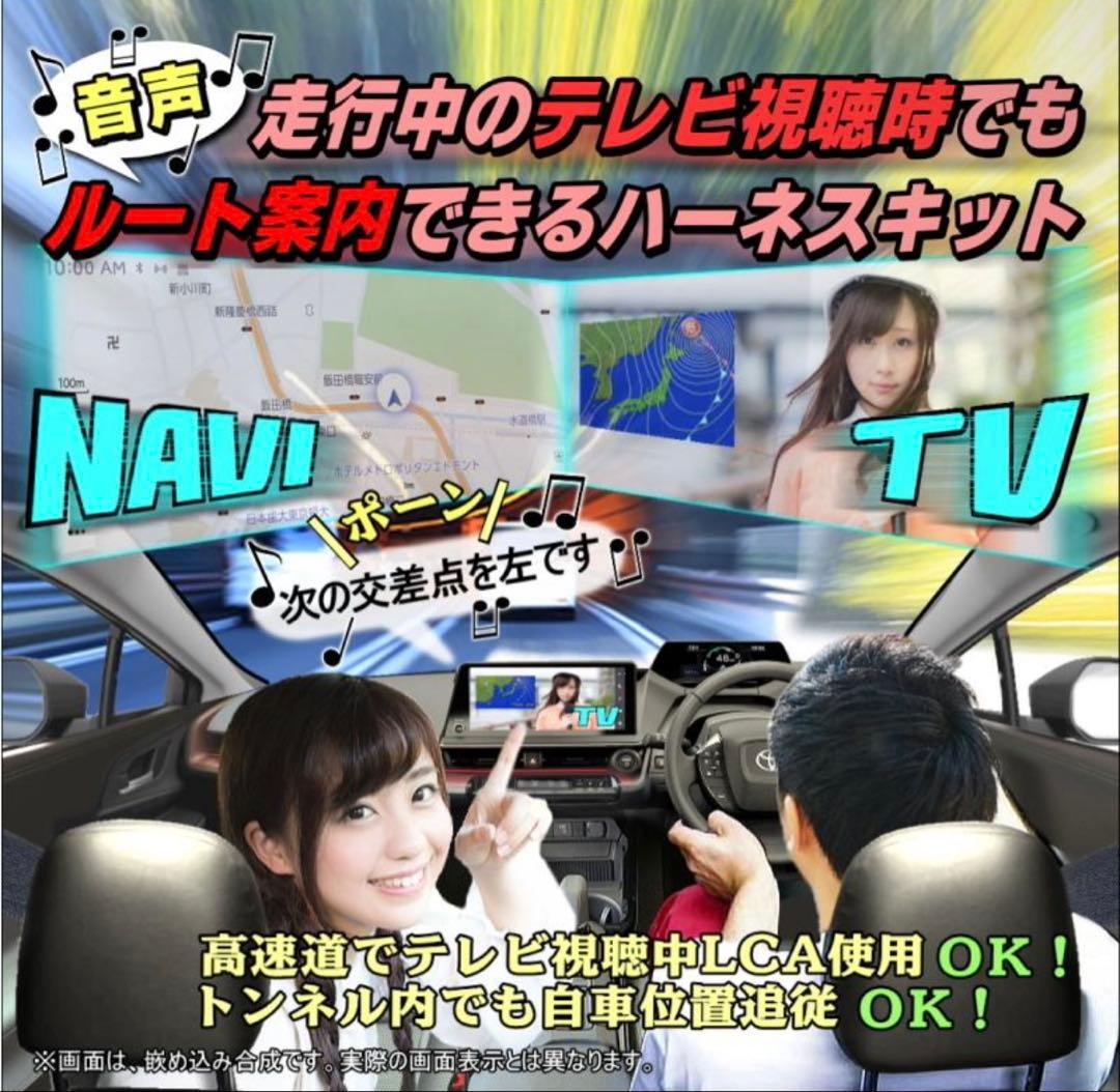ディスプレイオーディオ(コネクテッドナビ対応) テレビ視聴中ルート案内可能キット