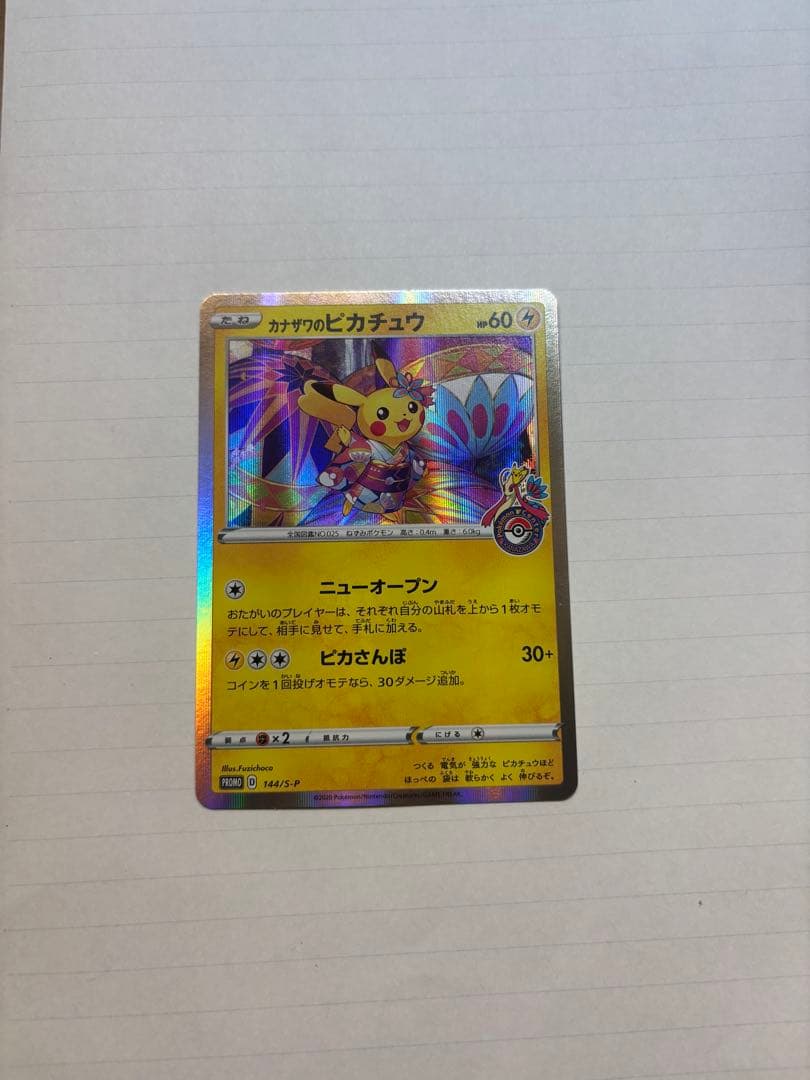 【美品】　カナザワのピカチュウ