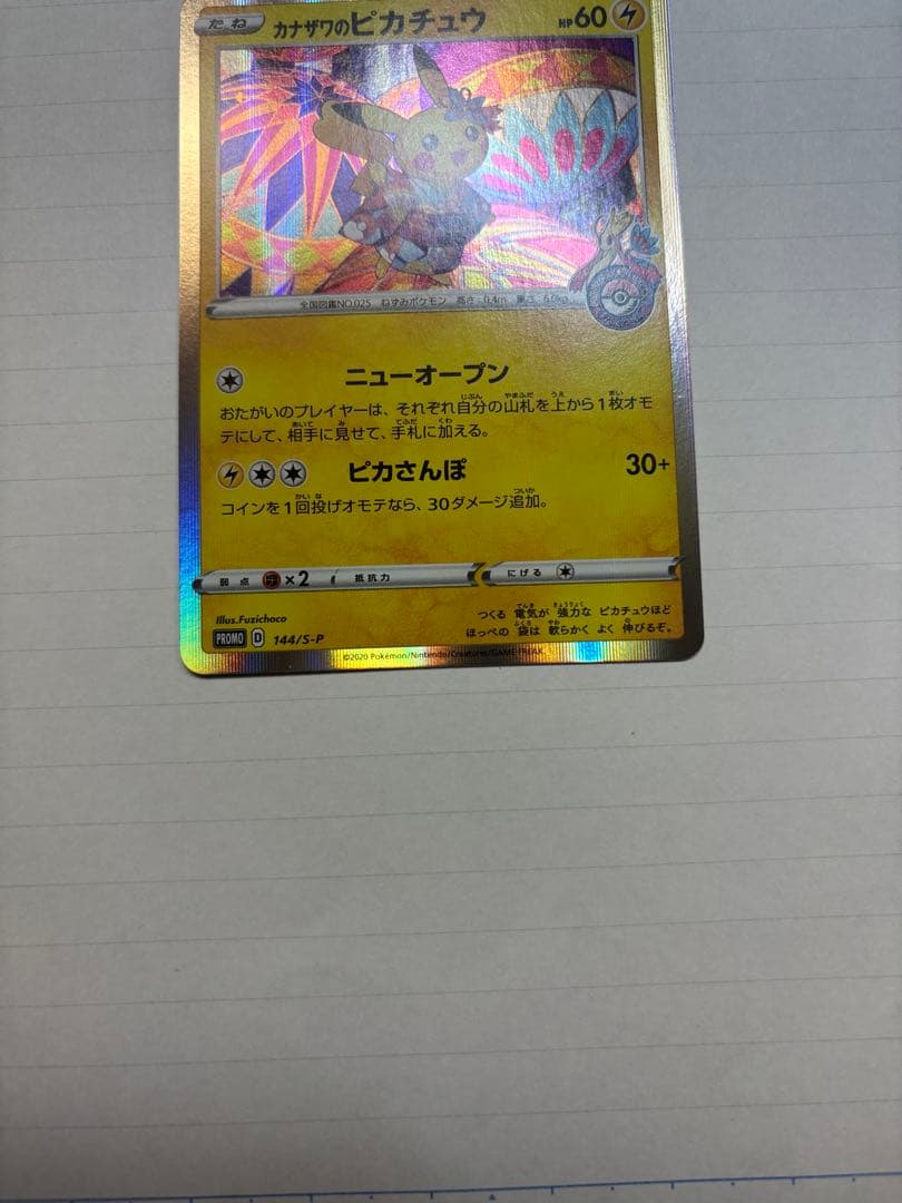 【美品】　カナザワのピカチュウ