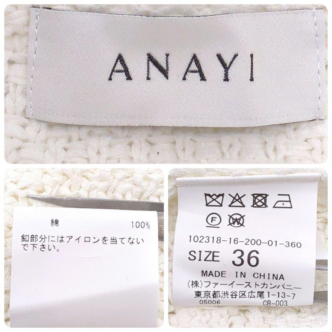 ✨️ANAYI アナイ コットンテープニットジャケット　白 36 S 金ボタン