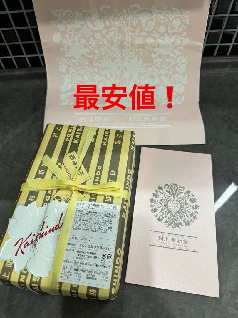 村上開新堂クッキー　0号缶　会員制　希少　限定　入手困難