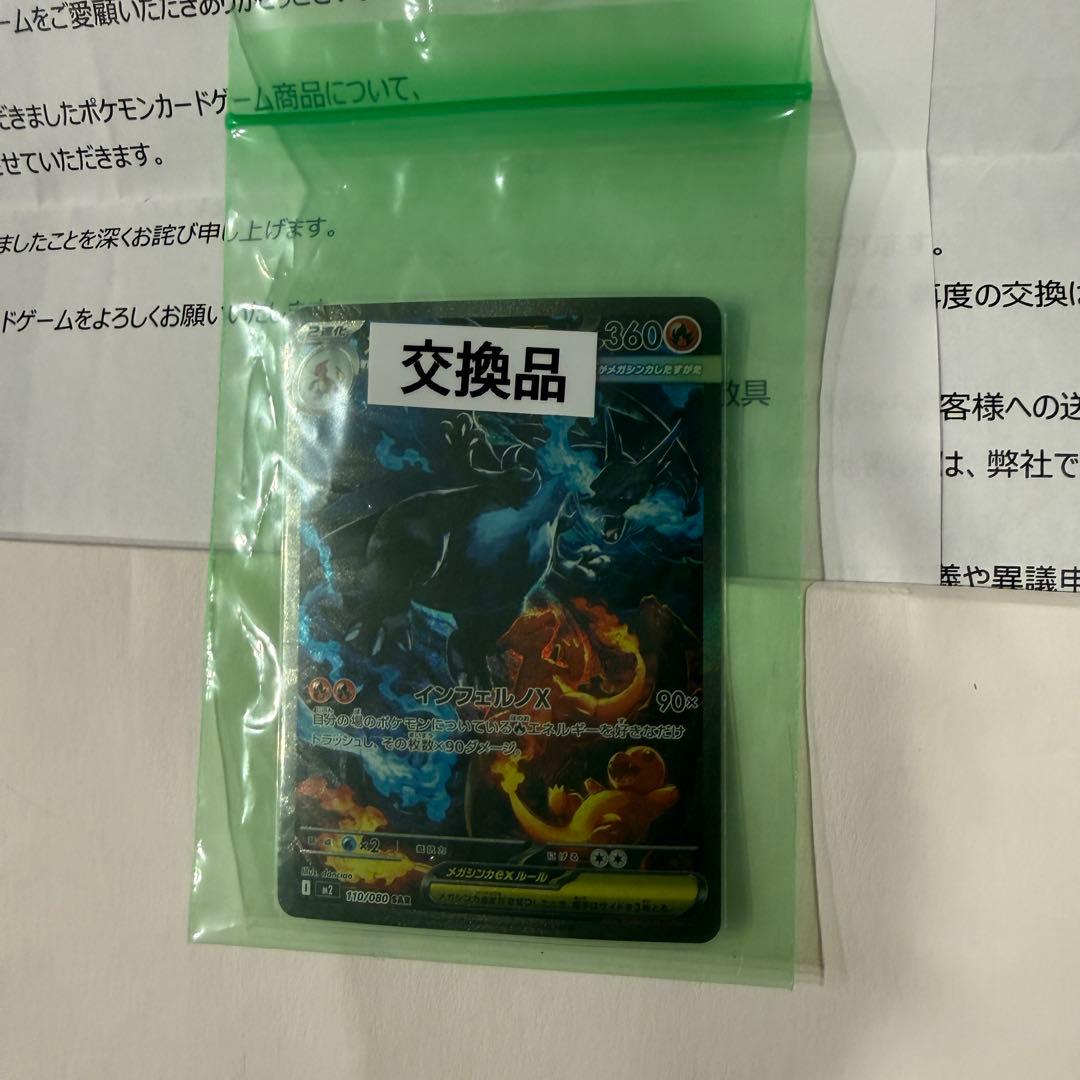 【交換品】メガリザードンXex SAR