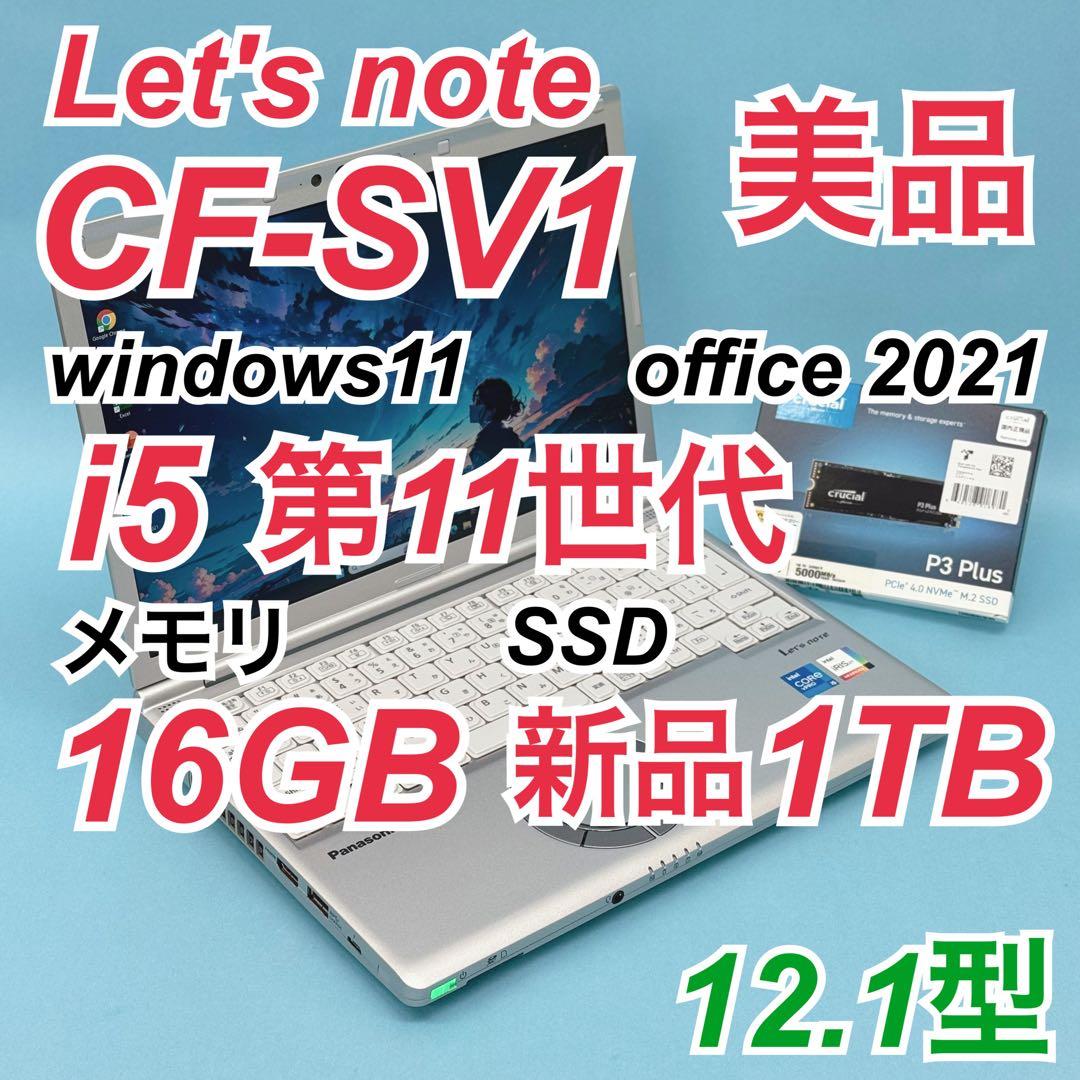 美品 726 新品1TB Let's note CF-SV1 SV1 16GB