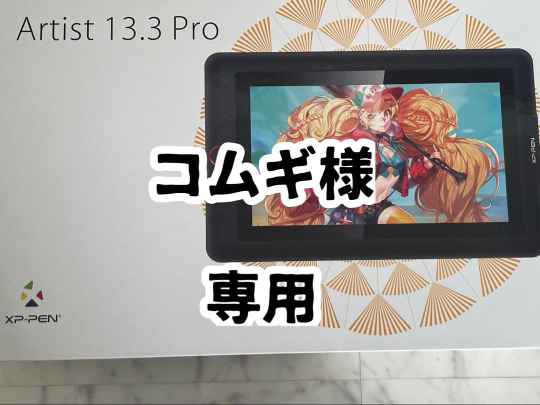 【コムギ】XP-PEN Artist 13.3Pro 【中古】