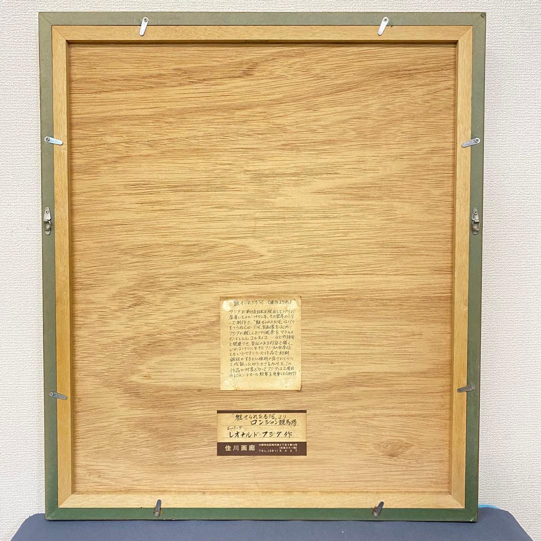 藤田嗣治 レオナール・フジタ 魅せられたる河より ロンシャン競馬場 エッチング