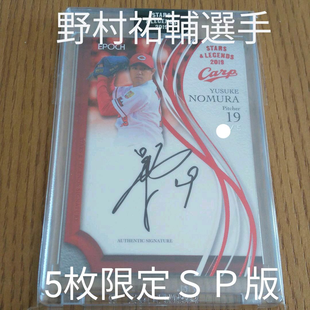 2019EPOCH広島カープ　野村祐輔選手直筆サインカード