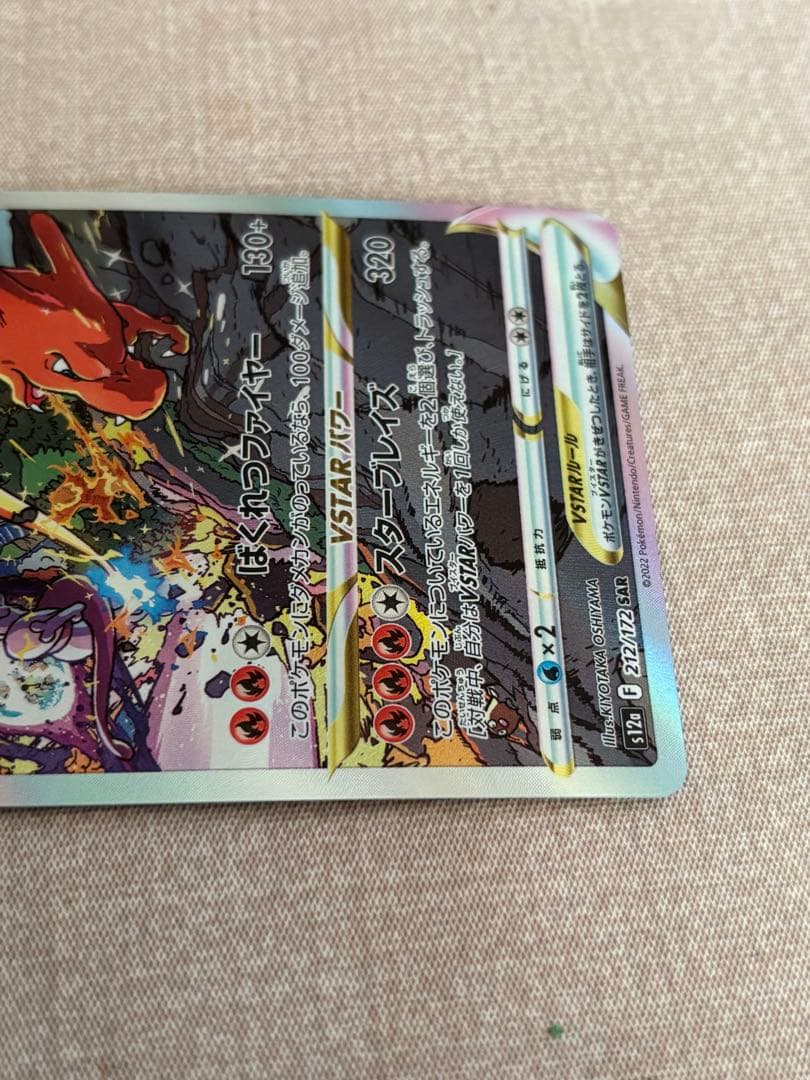 リザードン vstar sar、ミュウツーvstar sar セット