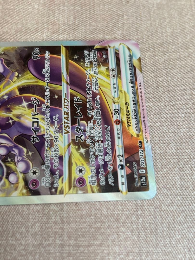 リザードン vstar sar、ミュウツーvstar sar セット
