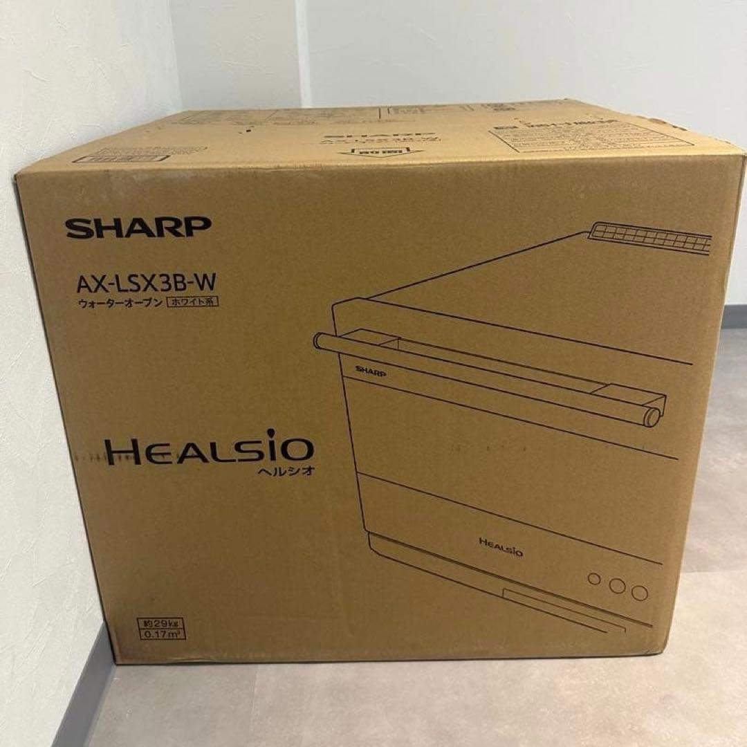 新品☆勝間家電☆SHARPウォーターオーブン ヘルシオ☆AX-LSX3B☆白
