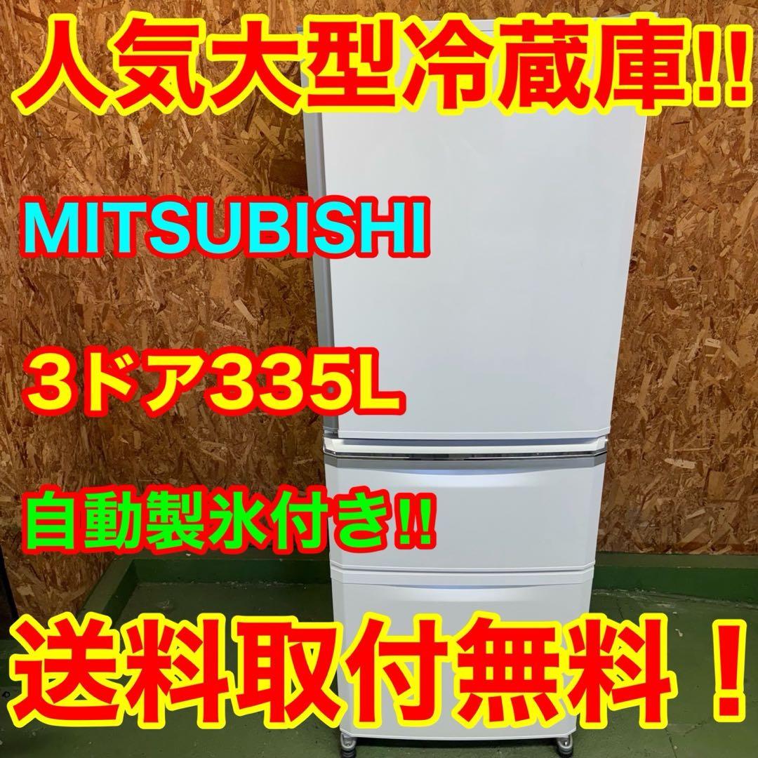 320★2017年製★三菱　冷蔵庫　3ドア　大型　自動製氷　300L 以上