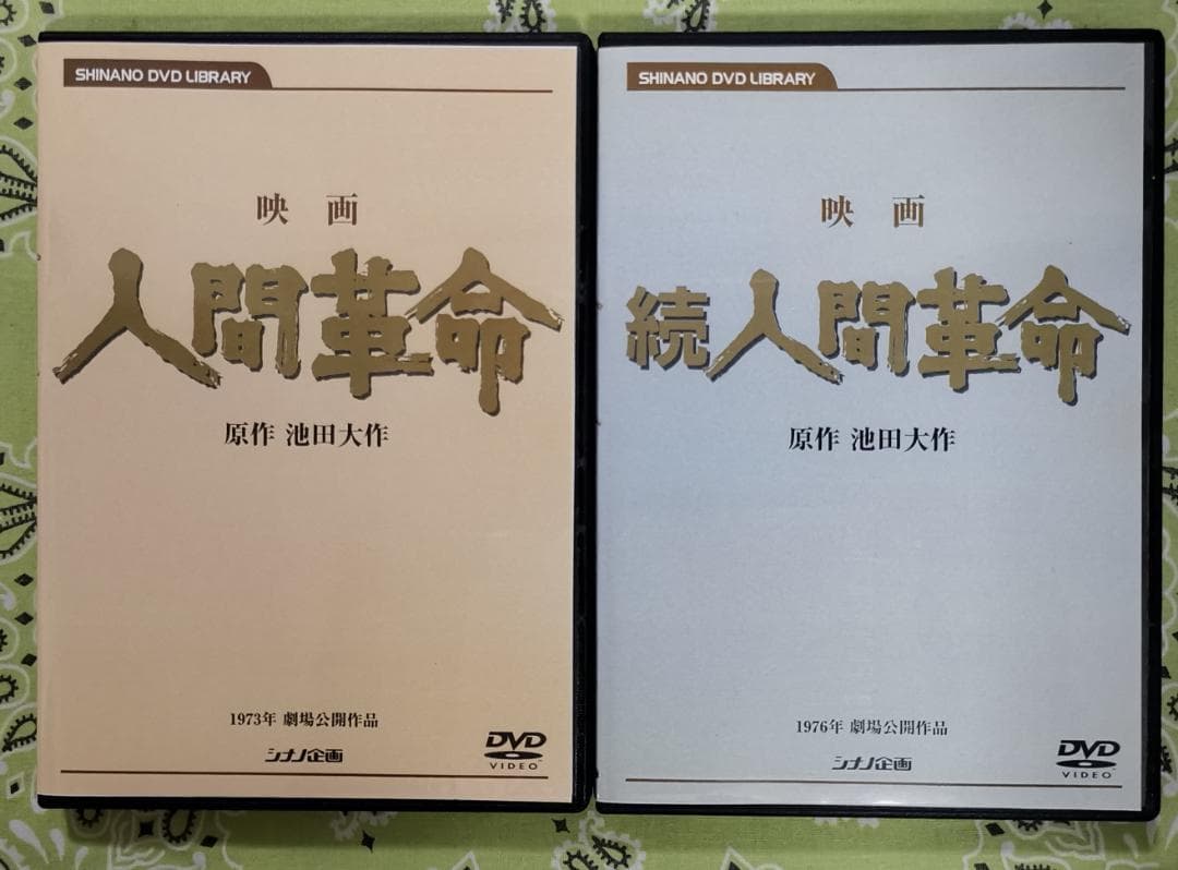 な*ん様 人間革命・続・人間革命 DVD 2枚セット