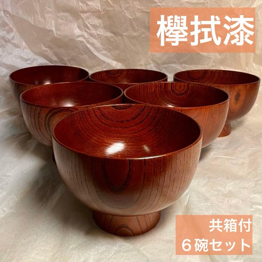 欅拭漆　お碗　多用椀 6客セット　漆芸