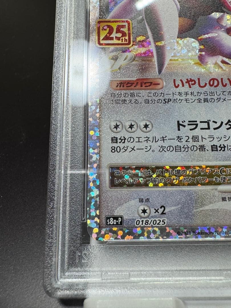 ガブリアスC lv X s8a-P 018/025 25th PSA10