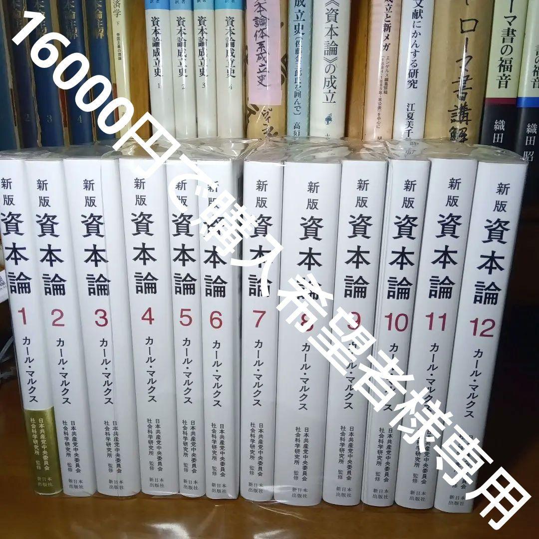 新版　資本論　全３巻12分冊　日本共産党中央委員会社会科学研究所監訳　美品特価！