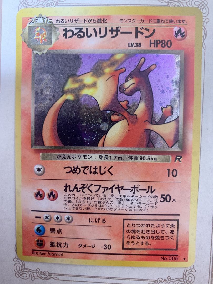 旧裏 ポケモンカード わるいリザードン ★ No.006 R 旧裏面