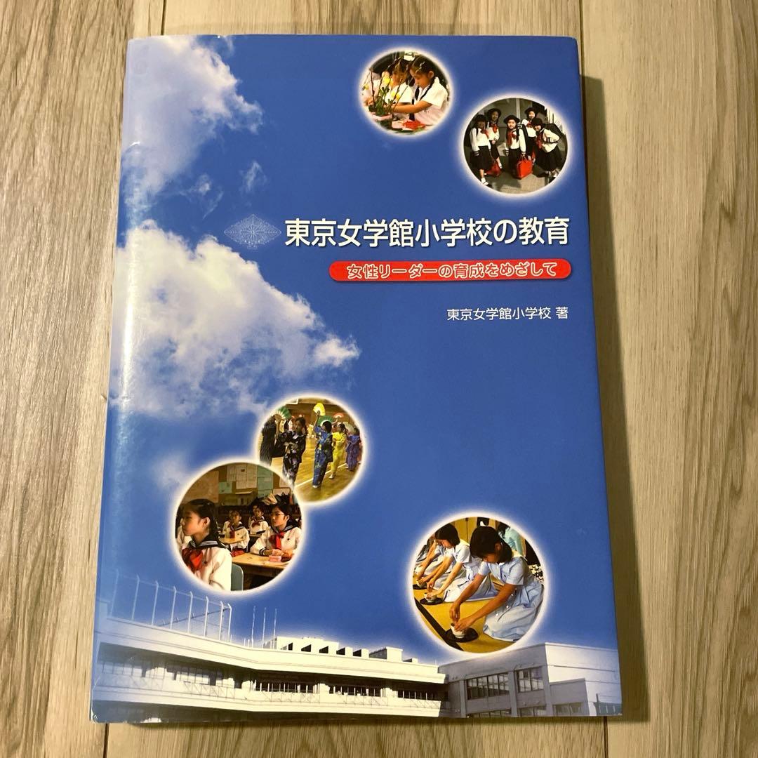東京女学館小学校の教育 女性リーダーの育成をめざして
