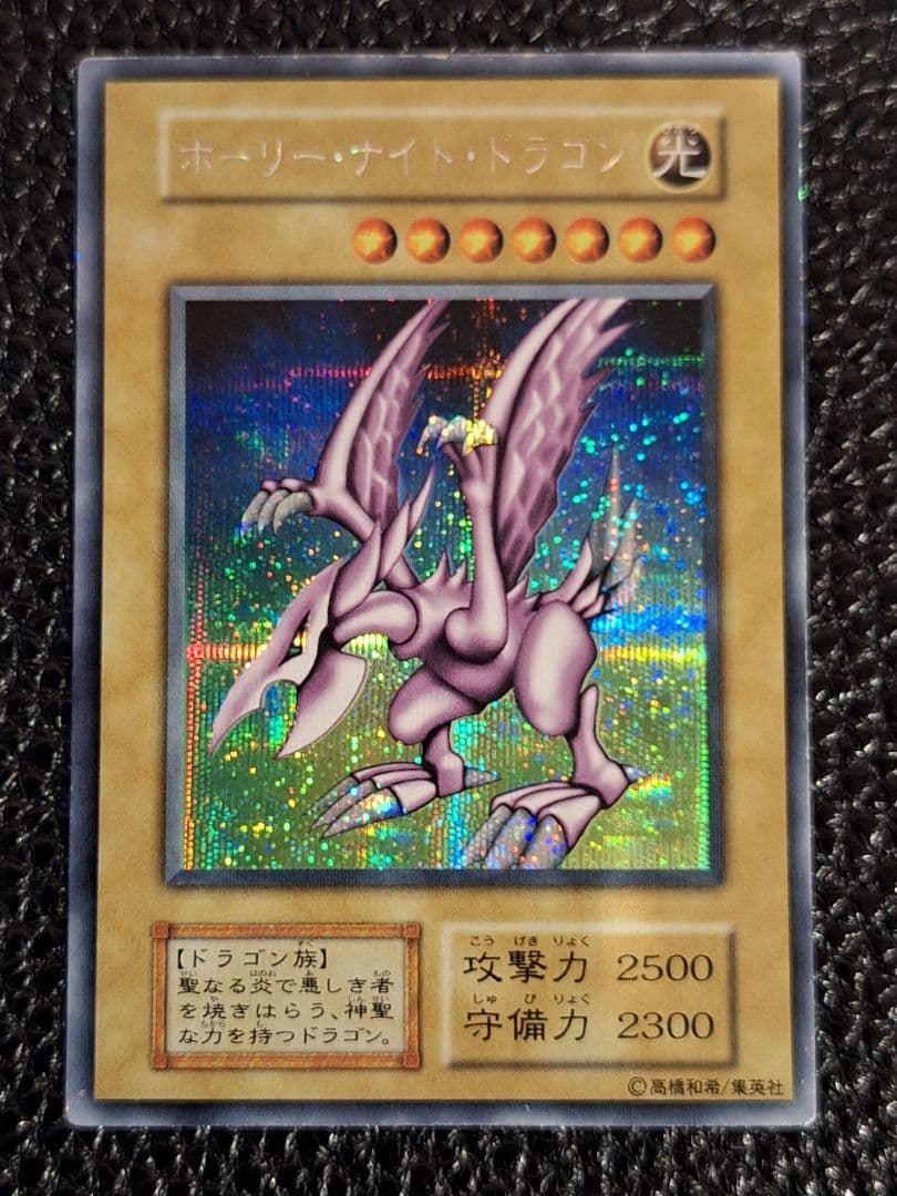 【超希少!最終値引き中!】初期　ホーリー・ナイト・ドラゴン　シークレットレア