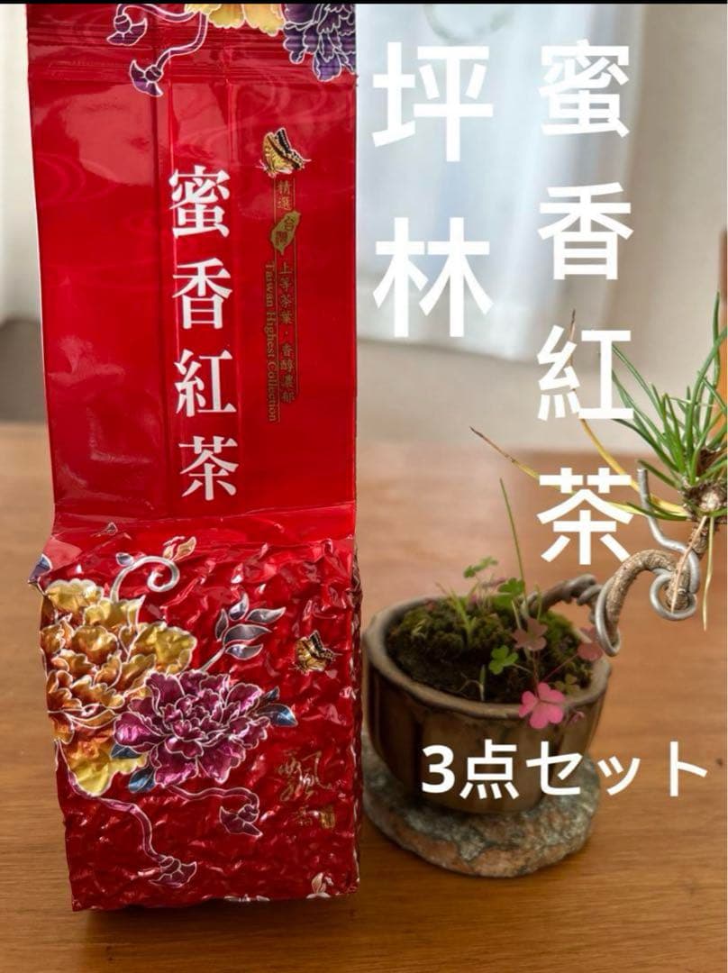 【台湾好茶】坪林 蜜香紅茶 （蜜香り)蜜香烏龍茶 蜜香凍頂烏龍150g 3点
