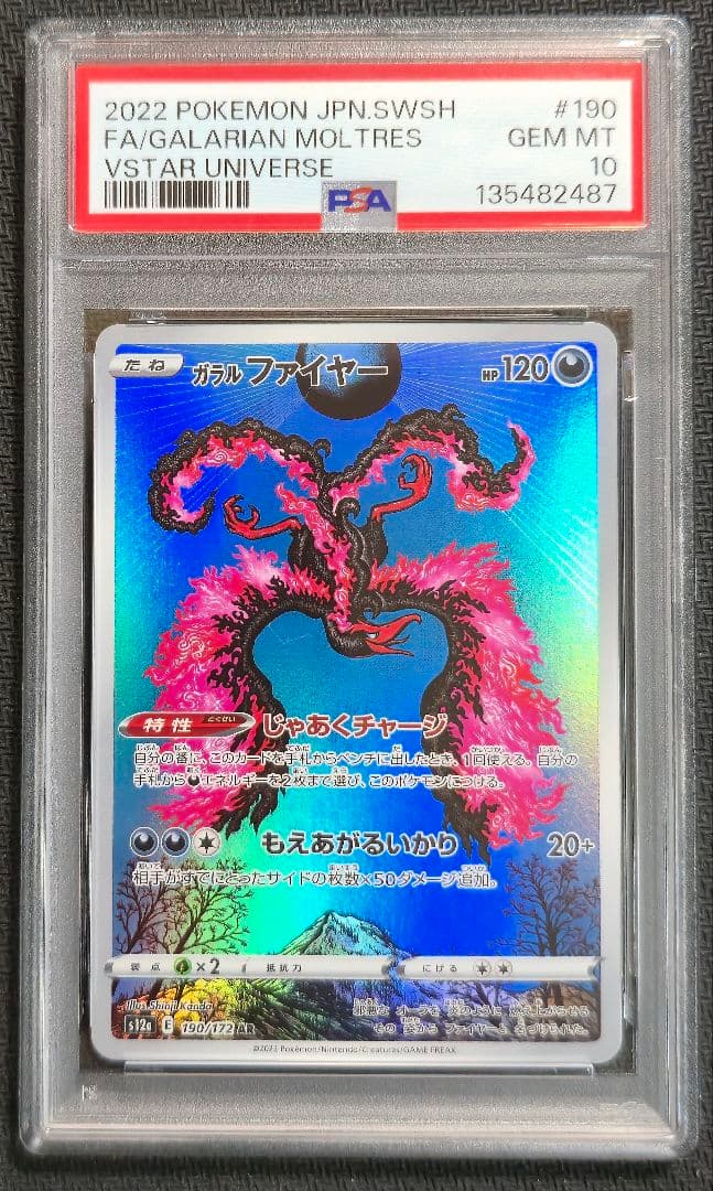 ガラルファイヤー AR PSA10