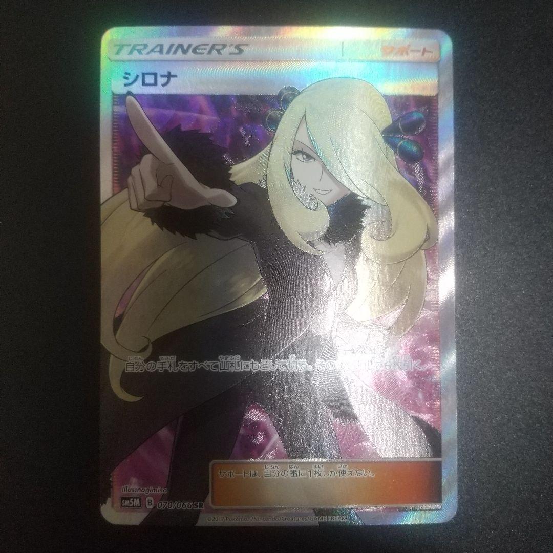 シロナ SR SM5M ウルトラムーン 070/066