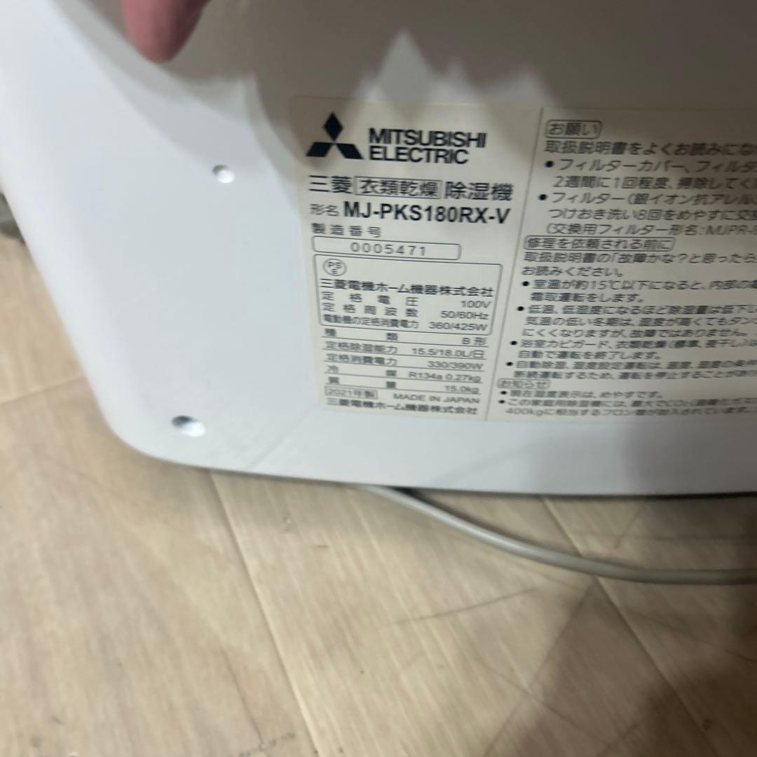三菱電機 衣類乾燥除湿コンプレッサー式 MJ-PKS180RX-V 2021年