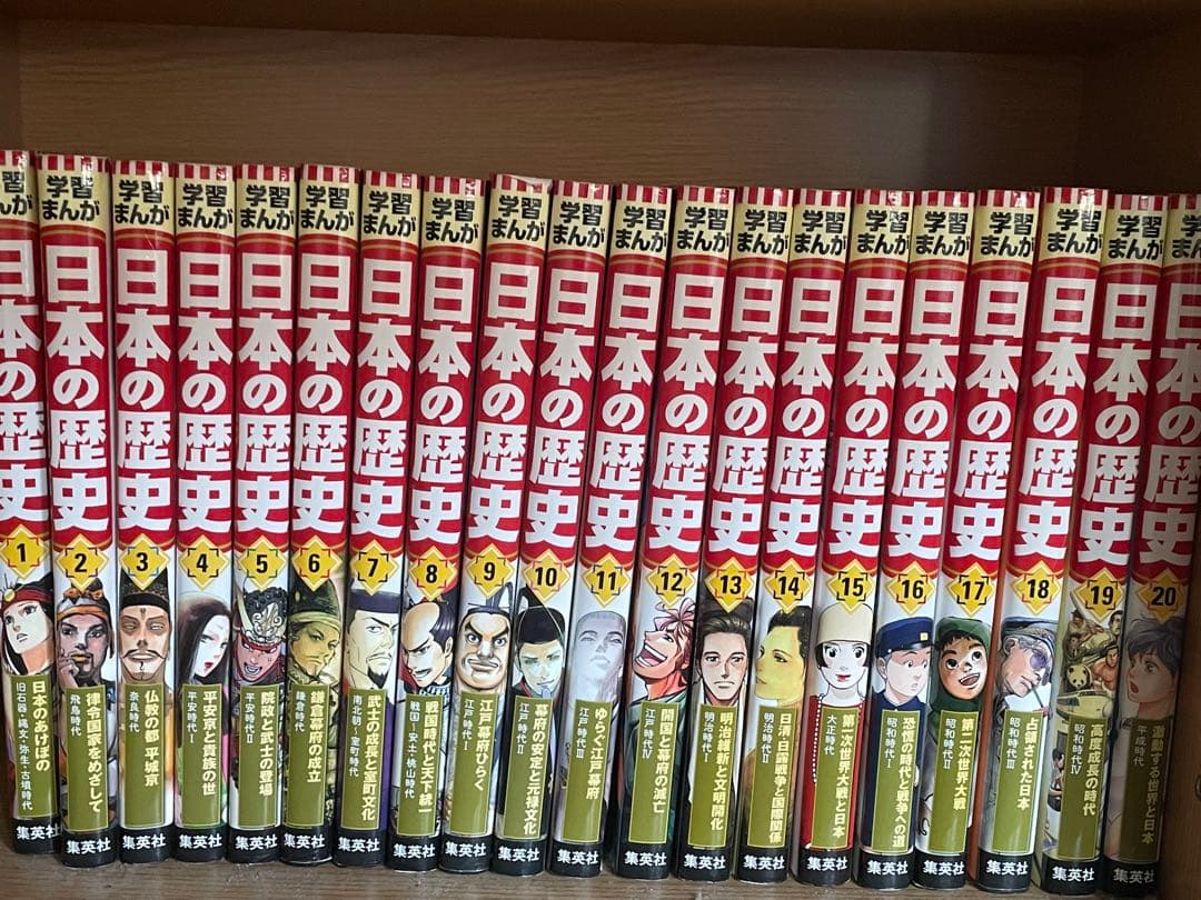 集英社　学習まんが 日本の歴史 全巻日本の歴史 全20巻