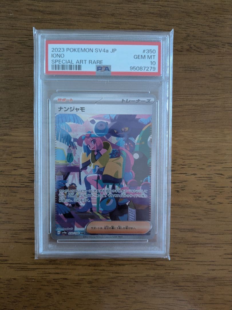 ナンジャモ SAR 　psa10