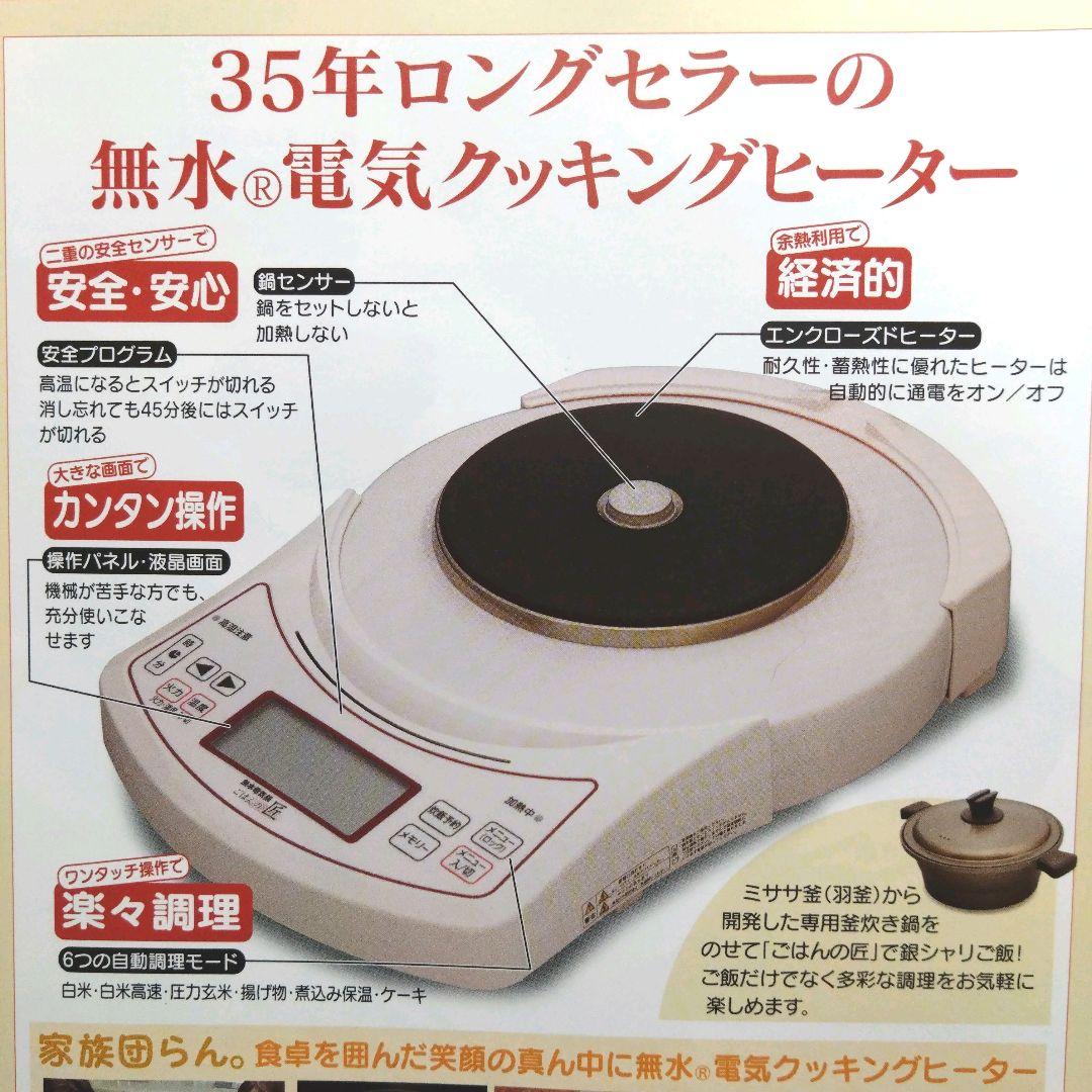 ムスイ匠クッキングヒーター　ごはんの匠　電気コンロ　無水鍋　安全　ムスイ鍋