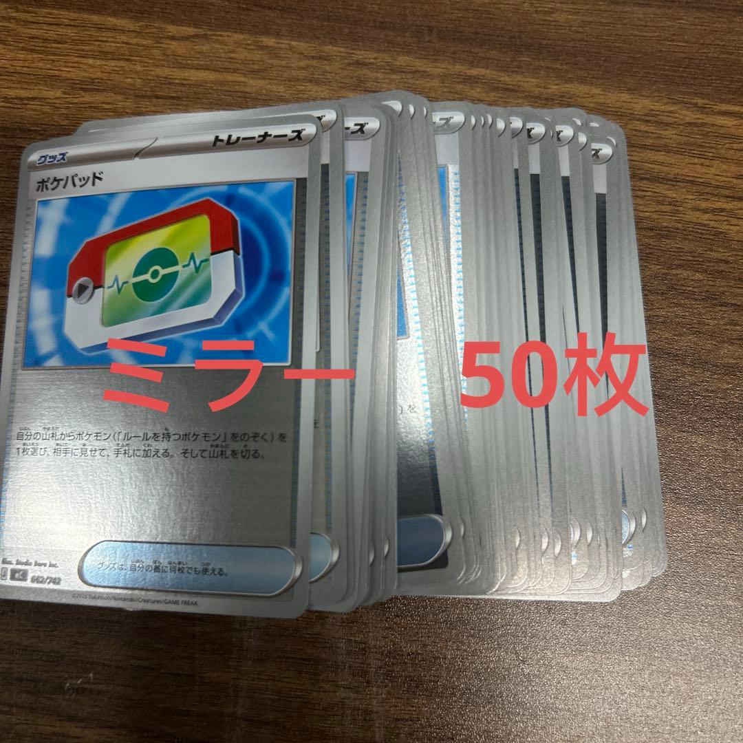 ポケモンカード　ポケパッド　ミラー　50枚