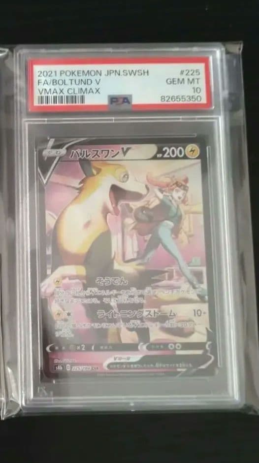 PSA10　ポケカ　ソニア　パルスワンCHR　ｖクラ　鑑定済み