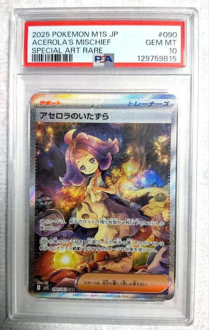 【PSA10】アセロラのいたずら SAR