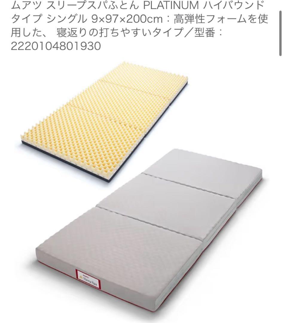 美品　ムアツ布団　マットレス　昭和西川　シングルサイズ