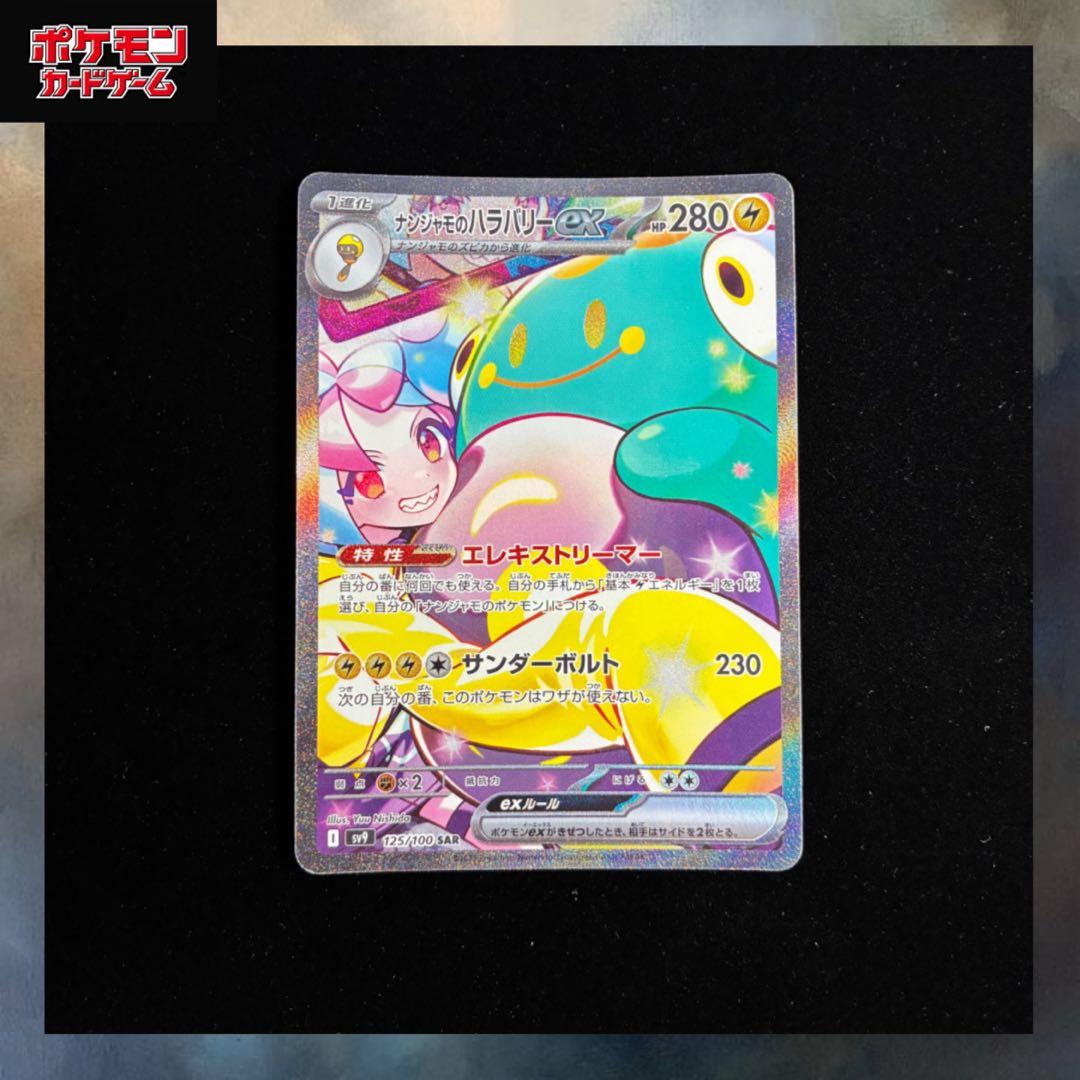 ナンジャモのハラバリーex SAR sv9 125/100 バトルパートナーズ