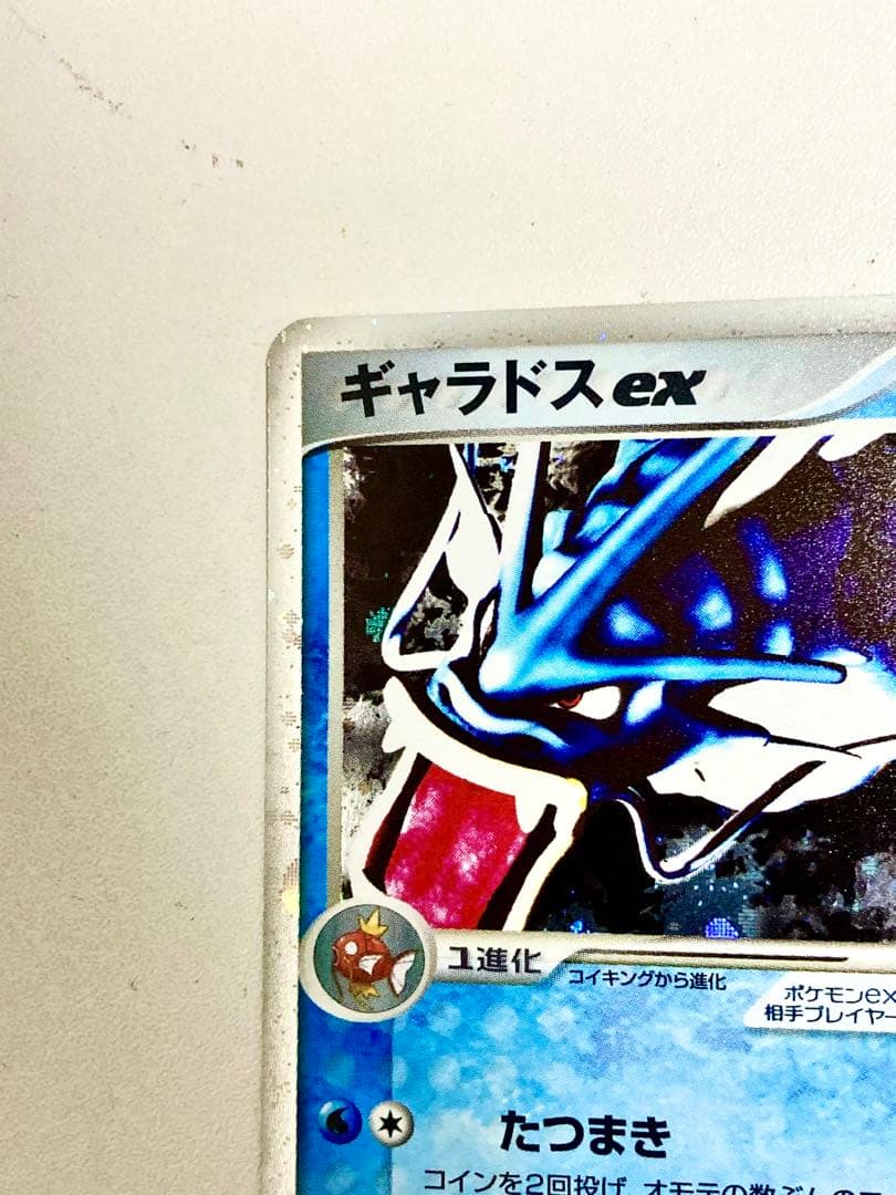 R*様 【300円〜スタート美品希少鑑定付】 ギャラドスex☆035/082PC