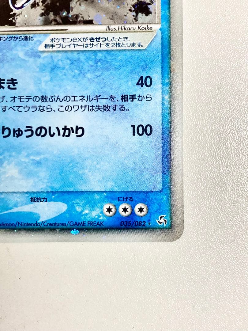 R*様 【300円〜スタート美品希少鑑定付】 ギャラドスex☆035/082PC