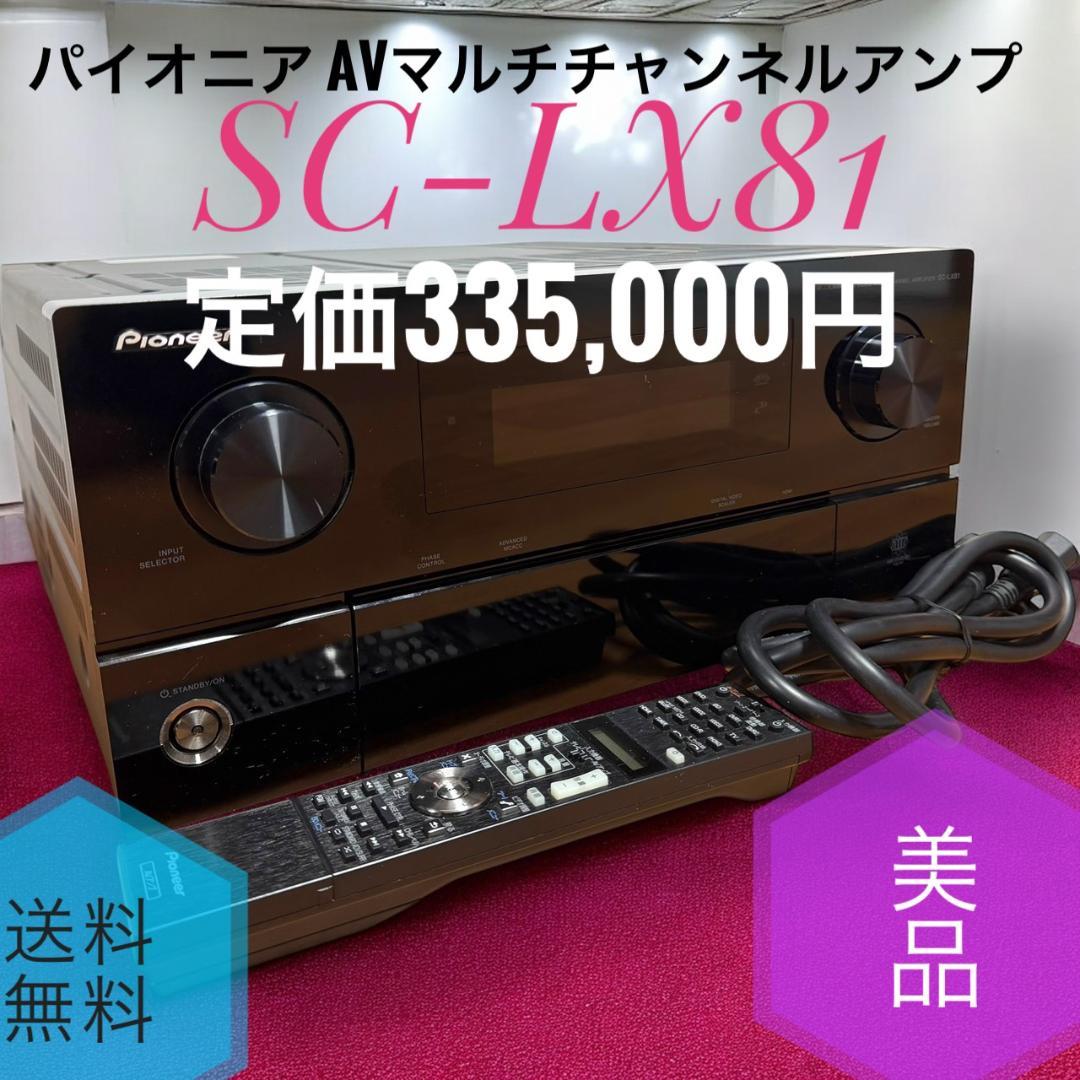美品 パイオニア SC-LX81 AVマルチチャンネルアンプ 定価335000円