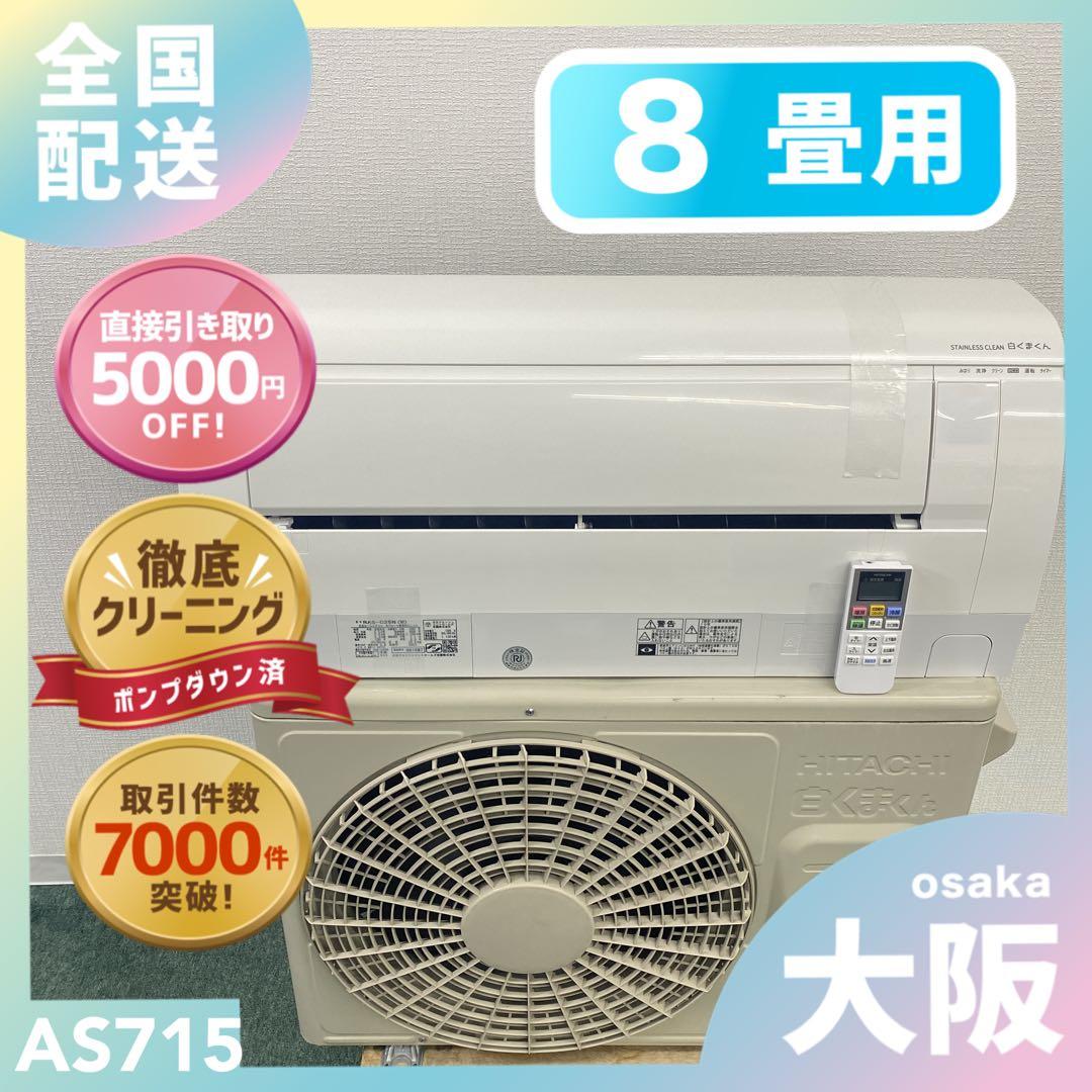 送料無料＊エアコン 日立 2023年製 8畳用＊大阪 AS715