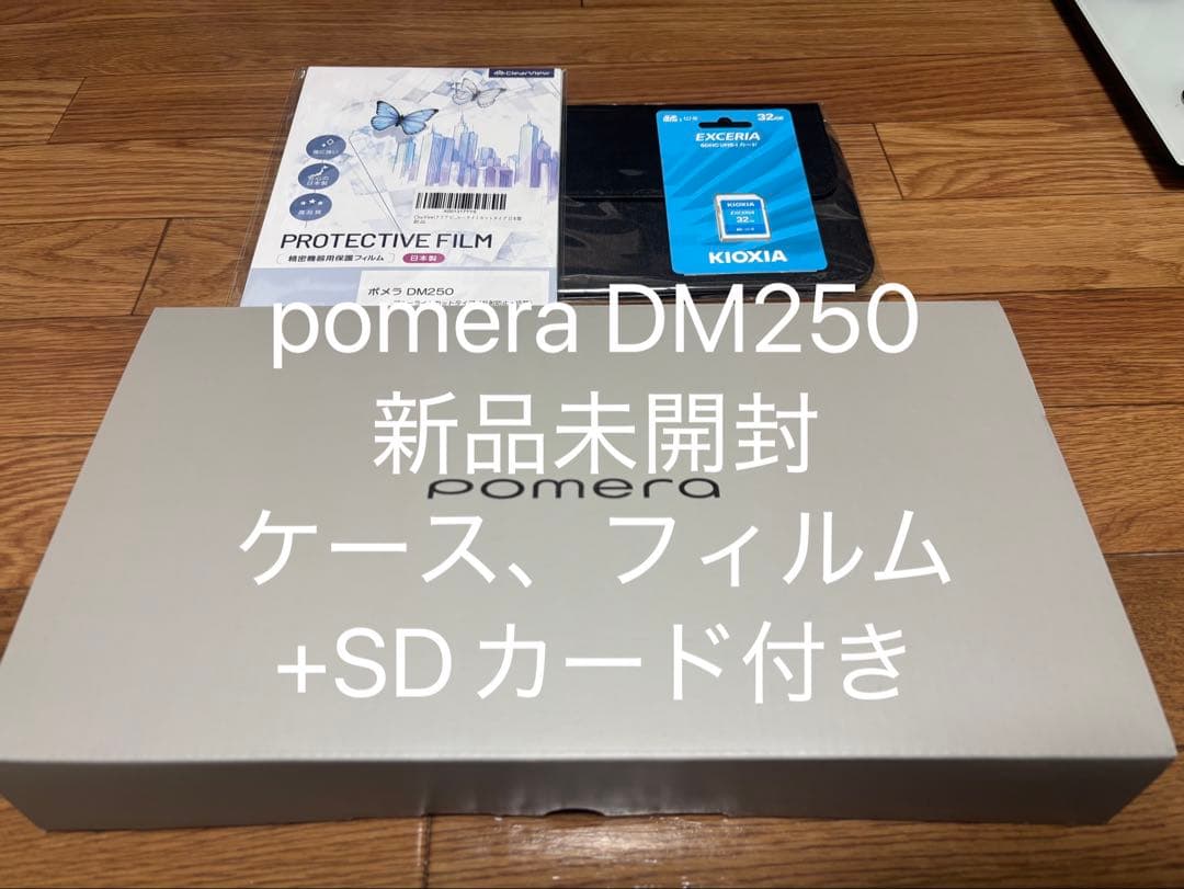 DM250 pomera 新品未開封セット