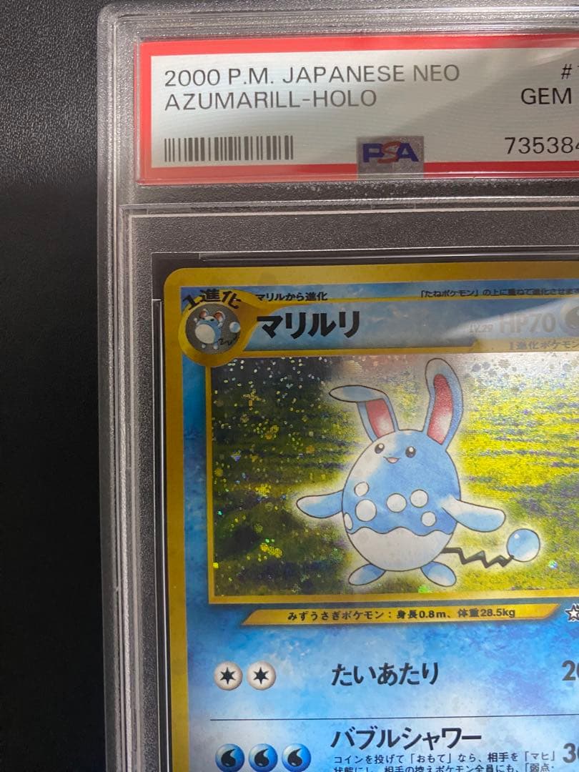 マリルリ 旧裏 psa10 金 銀 新世界へ ポケモンカード