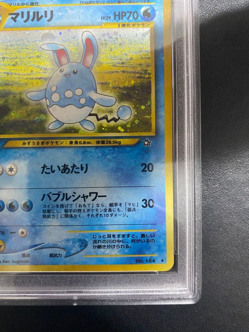 マリルリ 旧裏 psa10 金 銀 新世界へ ポケモンカード