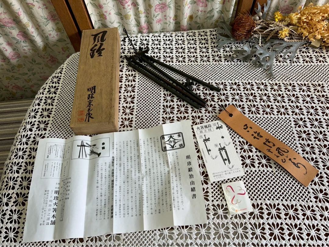 タ*ー様 火箸 風鈴 明珍宗之 共箱