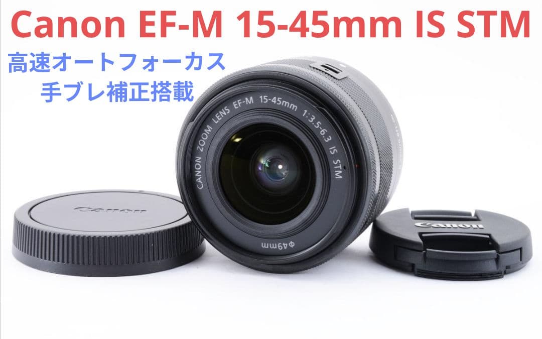 1月20日限定価格♪Canon EF-M 15-45mm IS STM
