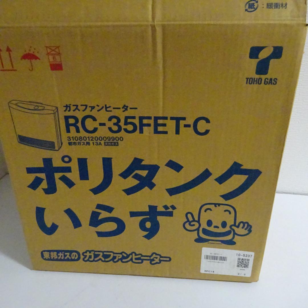 未使用品：ガスファンヒーター　TOHO　GAS　RC-35FET-C　13A