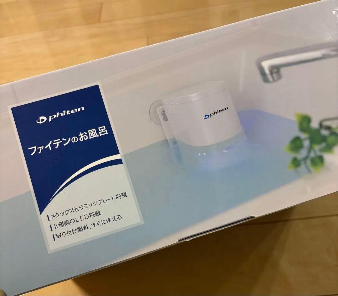 【新品未使用品】ファイテンのお風呂